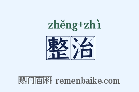 整治是什么意思的图片